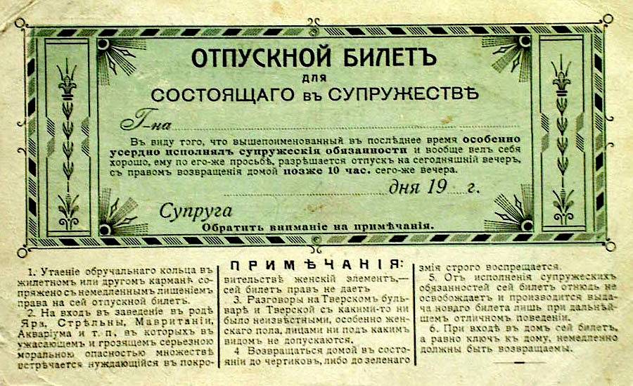 Отпускной билет для состоящего в супружестве, 1910 год. Смешное,стариный юмор