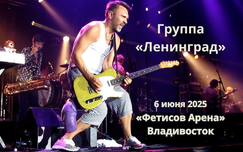 Концерт группы Ленинград во Владивостоке