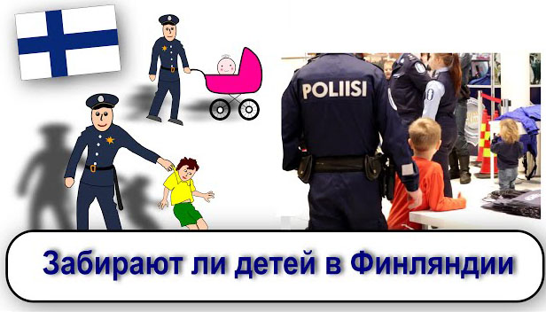 Россиянка не понимает, почему у нее в Финляндии отобрали детей