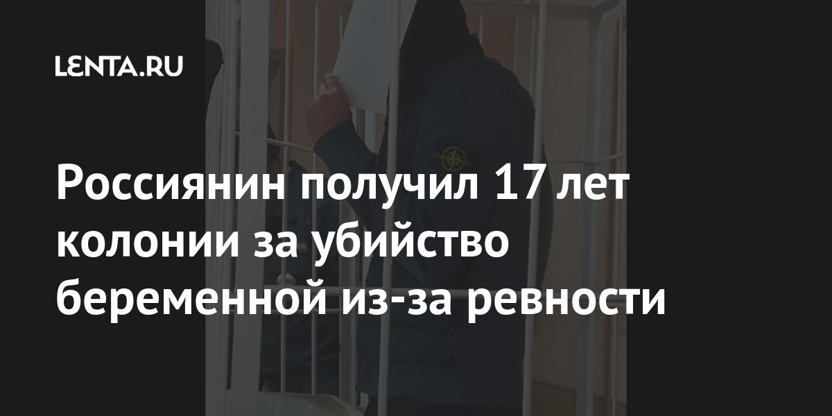 Россиянин получил 17 лет колонии за убийство беременной из-за ревности Силовые структуры