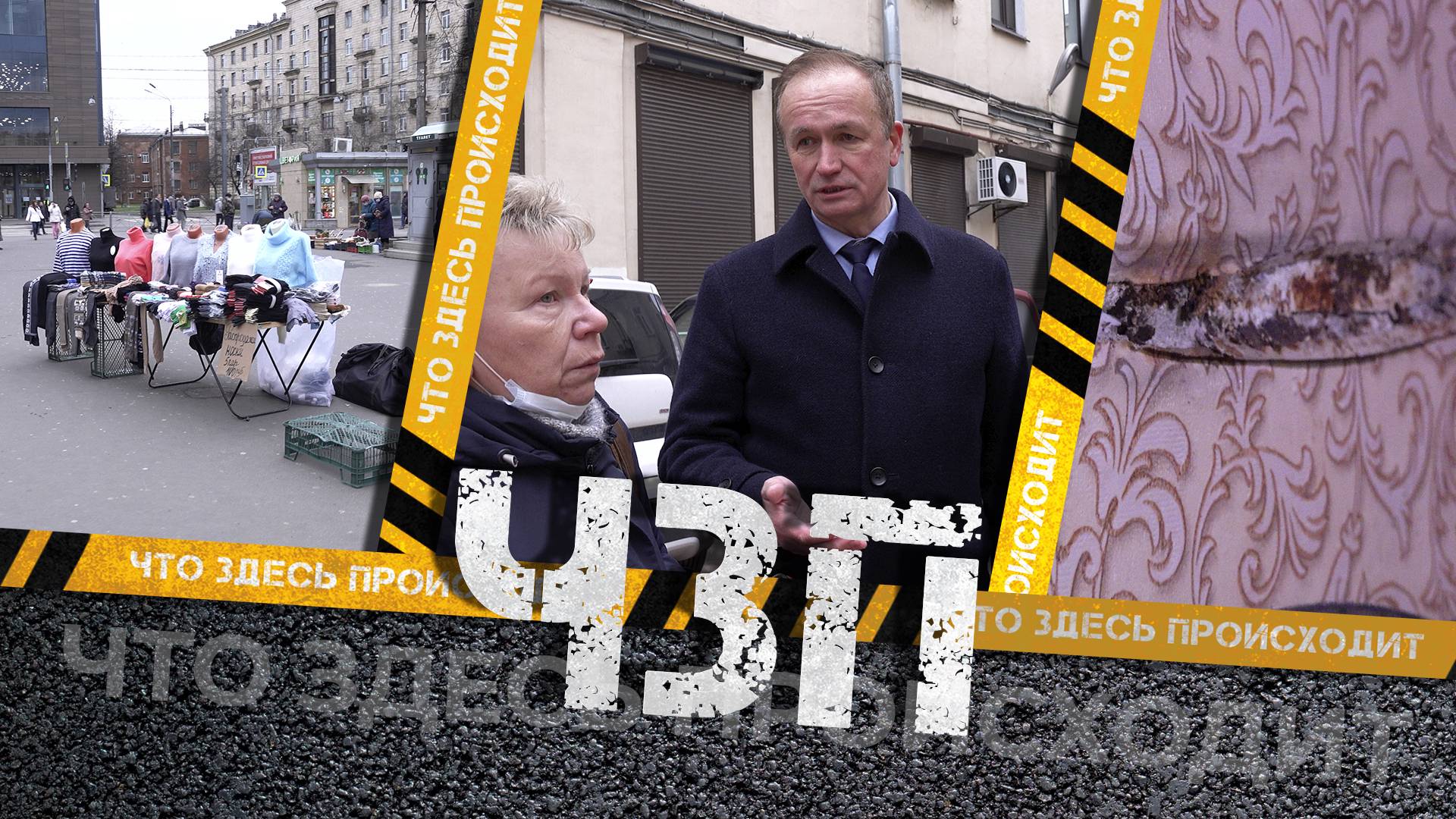 #ЧЗП. Незаконный рынок, протекшая крыша и безопасность на дороге