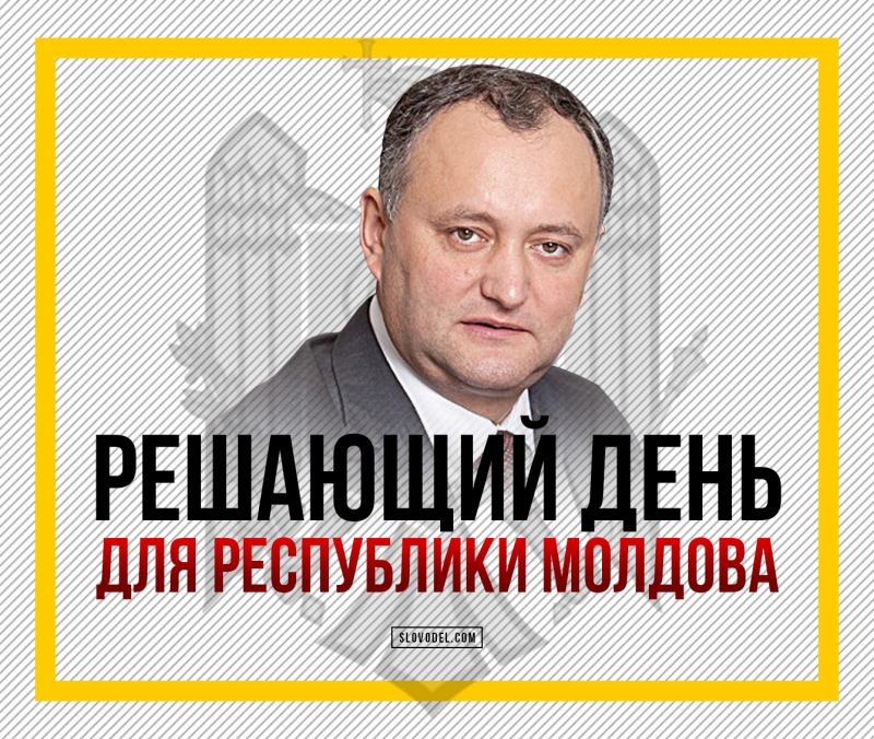 Решающий день для Республики Молдова