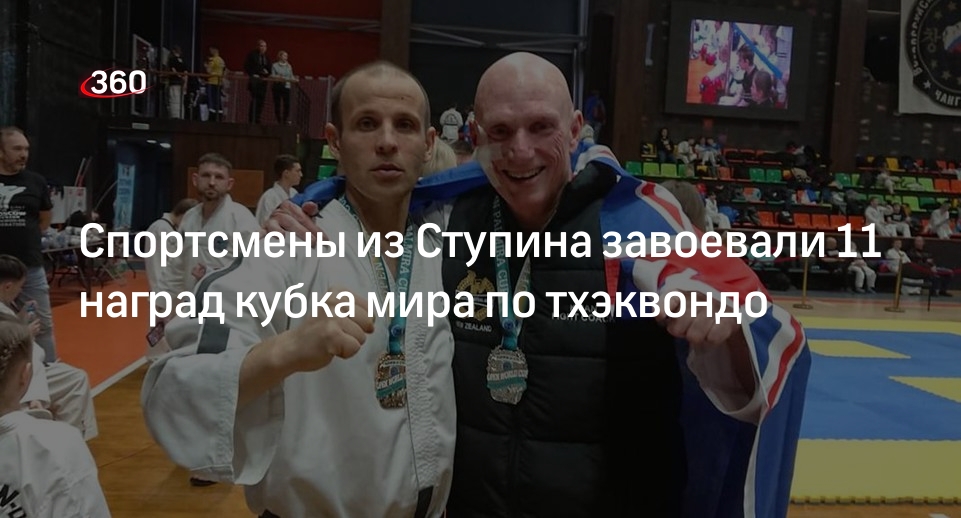 Спортсмены из Ступина завоевали 11 наград кубка мира по тхэквондо