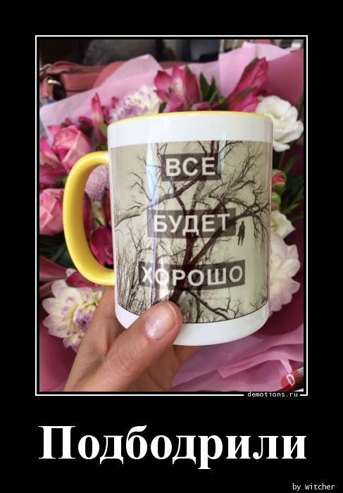 Демотиваторов пост: «Не можешь противостоять?..» 