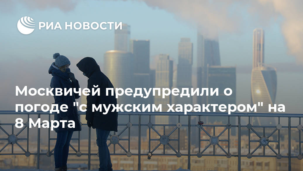 Москвичей предупредили о погоде 