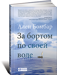 Ален Бомбар. За бортом по своей воле