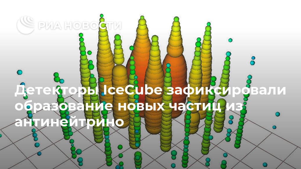 Детекторы IceCube зафиксировали образование новых частиц из антинейтрино
