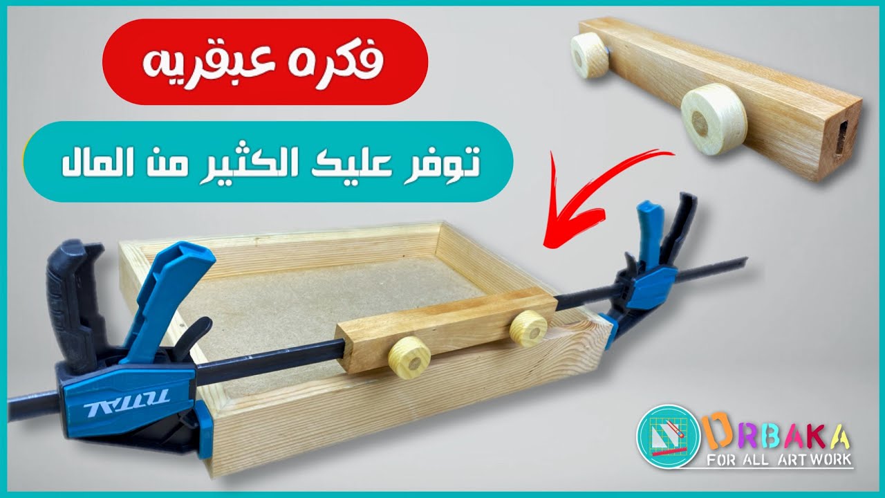 طريقة صنع أداة سحرية ستكون واحدة من أهم أدوات النجارة carpentry clamps