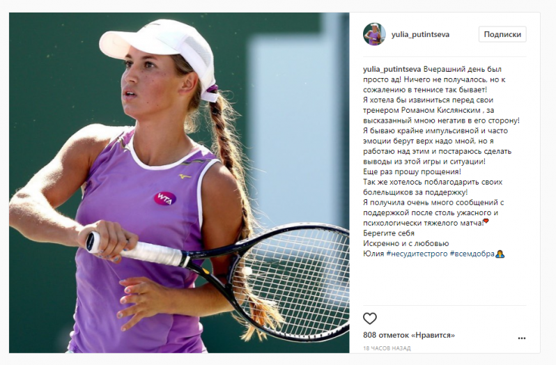 Позже на своей страничке в Instagram она рассказала о причинах срыва и извинилась перед тренером Юлия Путинцева, в мире, видео, конфликт, оскорбление, спорт, теннис, тренер