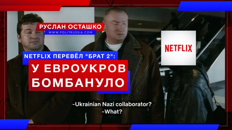 Netflix перевёл реплики о бандеровцах из «Брата 2». У евроукров бомбануло