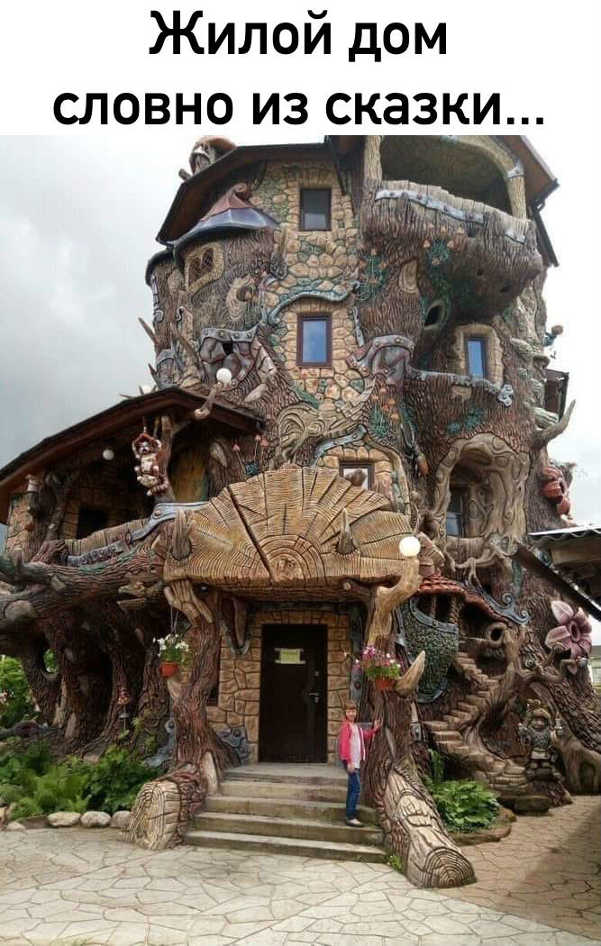 Жилой дом в сказочном стиле