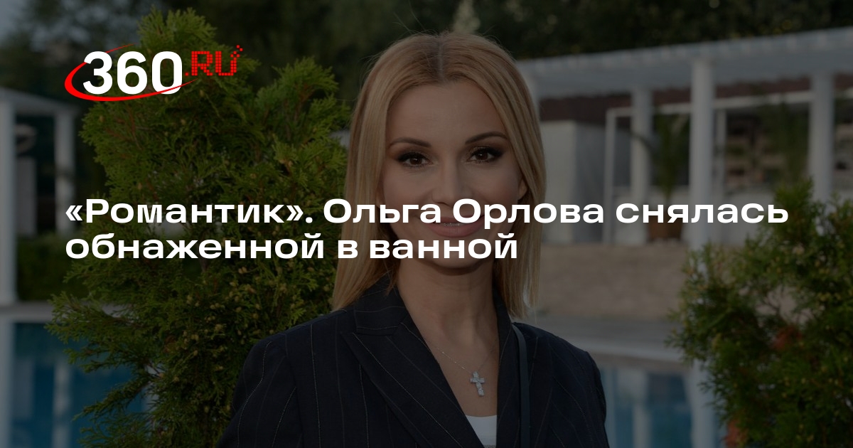 Телеведущая Ольга Орлова снялась обнаженной в ванной