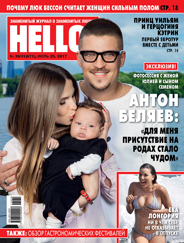 Антон Беляев с семьей на обложке HELLO!