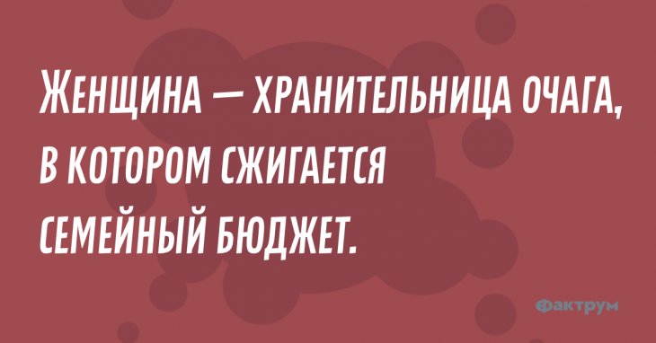 Анекдот про хранительницу очага.