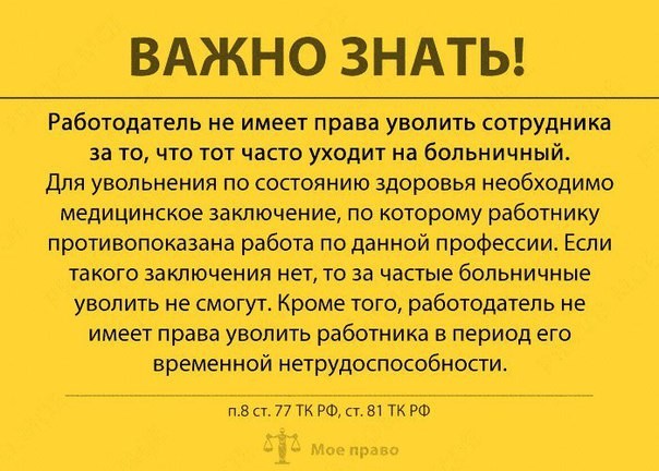 Ваши права во время больничных, отпуска и не только. Важно знать! Работодатели, работа, работники., трудовое законодательство