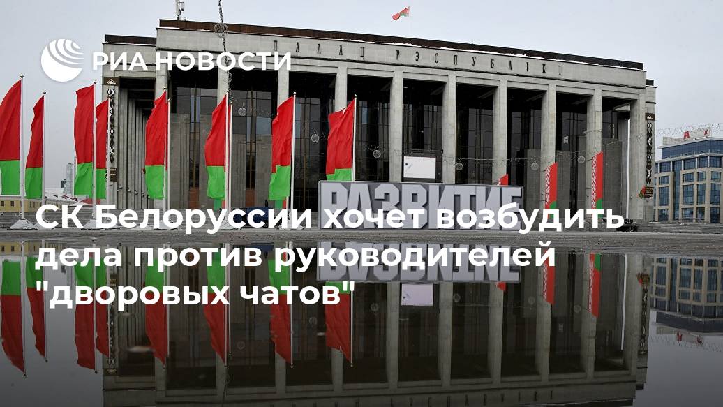 СК Белоруссии хочет возбудить дела против руководителей "дворовых чатов"