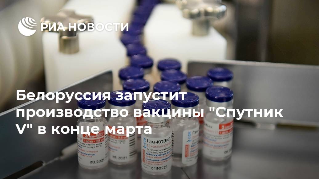 Белоруссия запустит производство вакцины "Спутник V" в конце марта