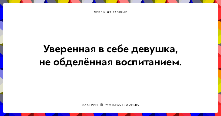 20 незабываемых перлов из резюме оригинальных людей