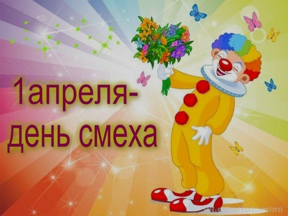 С днем Смеха! 1 апреля