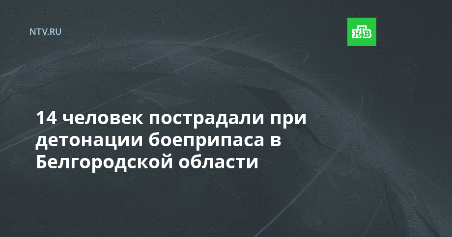 14 человек пострадали при детонации боеприпаса в Белгородской области