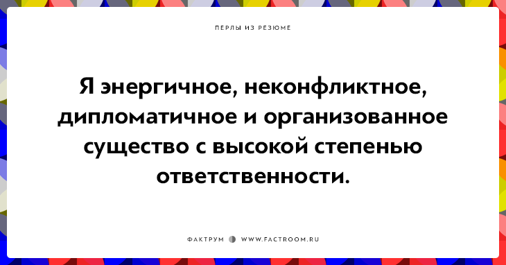 20 незабываемых перлов из резюме оригинальных людей