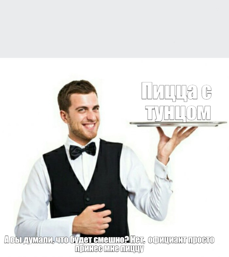 Официант приколы картинки