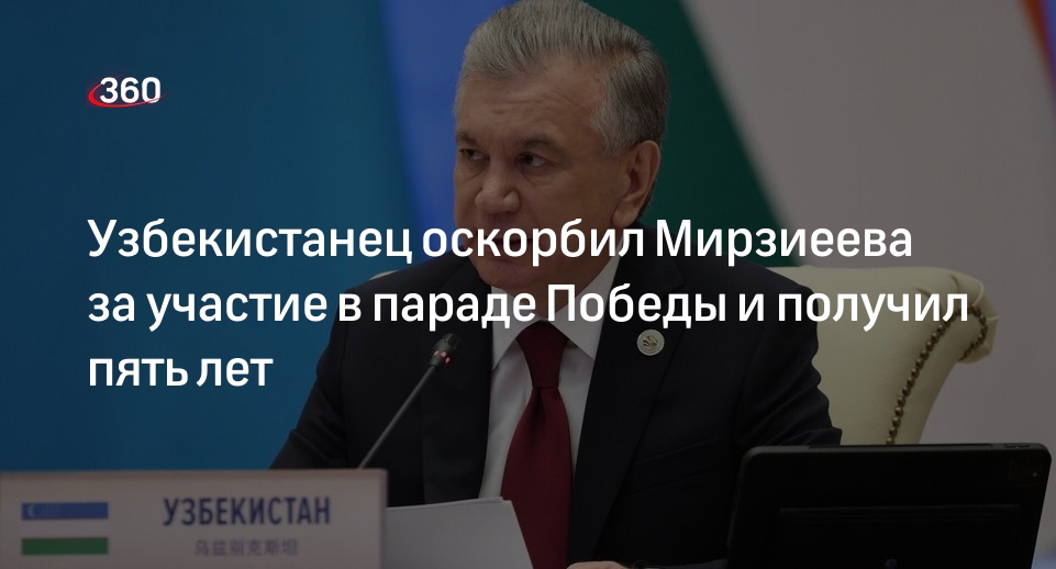 Оскорбившему президента Мирзиеева узбекистанцу дали пять лет лишения свободы