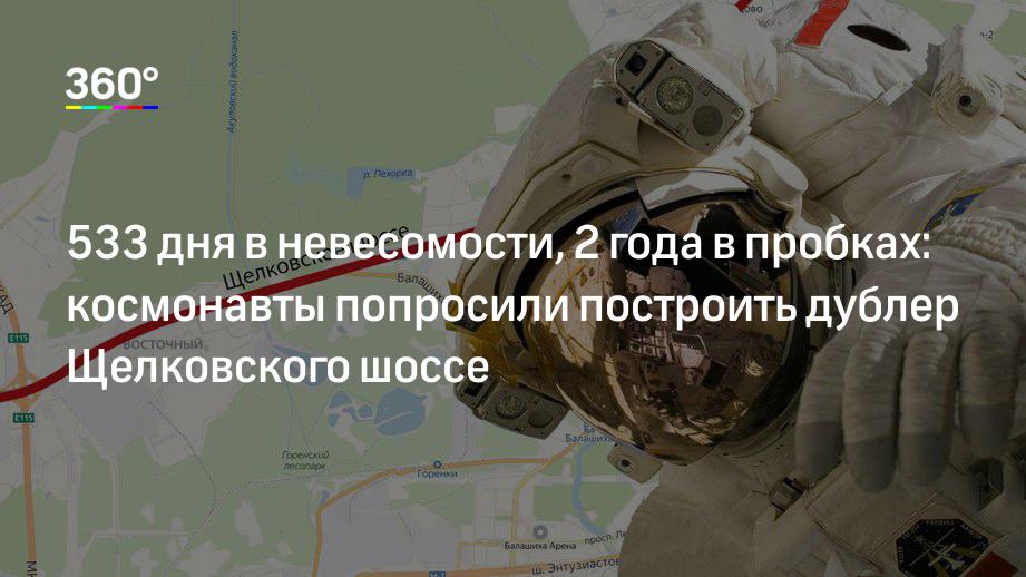 533 дня в невесомости, 2 года в пробках: космонавты попросили построить дублер Щелковского шоссе