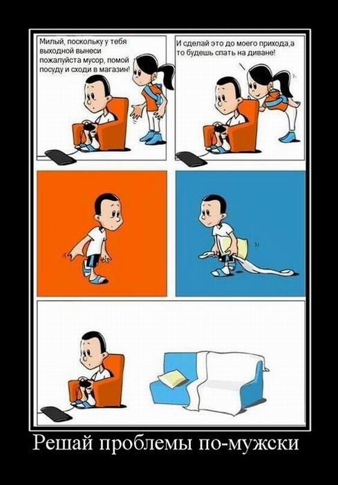 Решай проблемы по-мужски