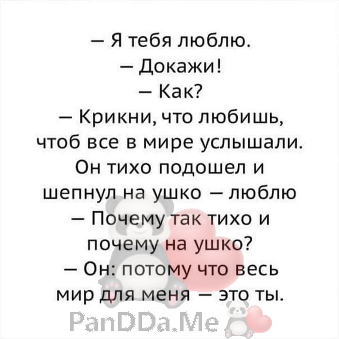 Любишь люблю докажи. Я тебя люблю.докажи.как?. Докажи что ты меня любишь. Я тебя люблю докажи как крикни.