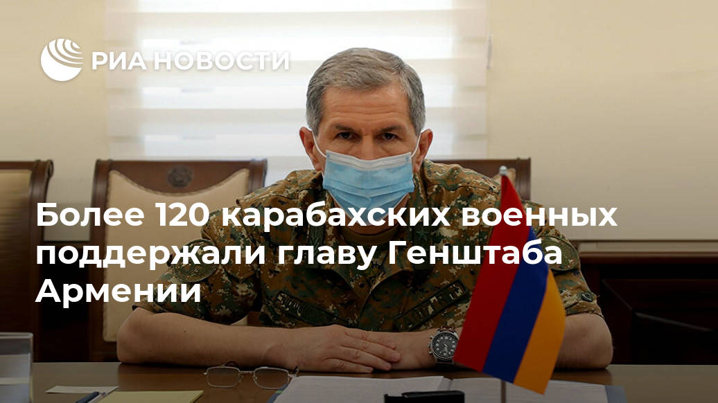 Более 120 карабахских военных поддержали главу Генштаба Армении Лента новостей