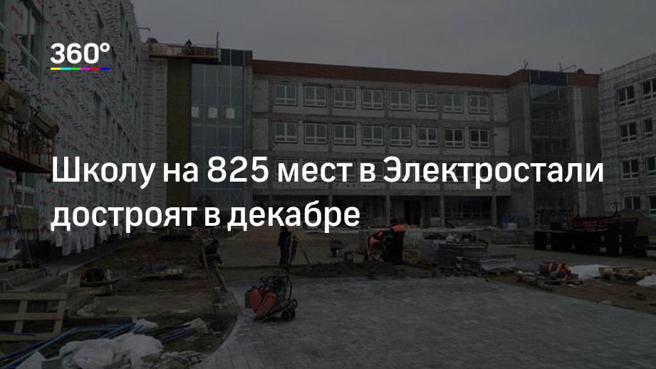 Школу на 825 мест в Электростали достроят в декабре