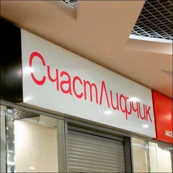Смешные надписи и объявления!