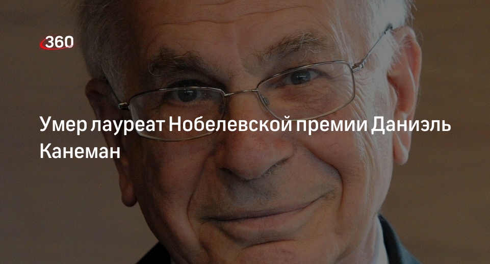 Лауреат Нобелевской премии по экономике Даниэль Канеман умер в возрасте 90 лет