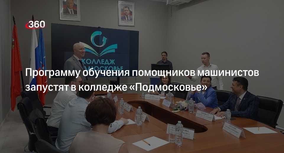 Программу обучения помощников машинистов запустят в колледже «Подмосковье»