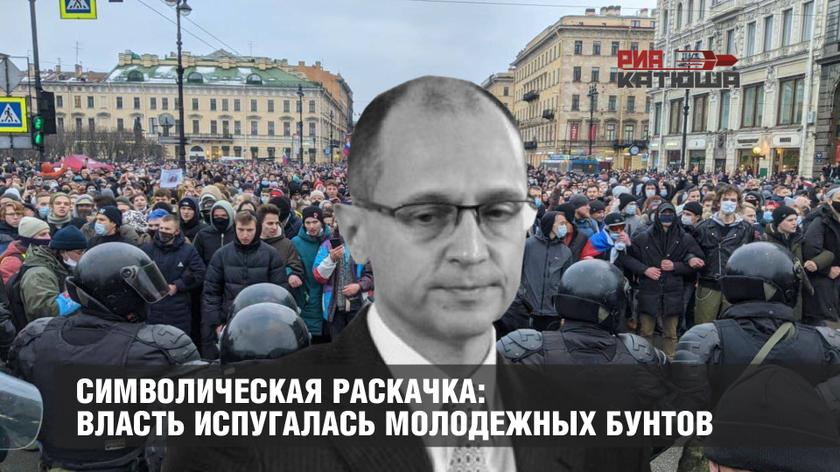 Символическая раскачка: власть испугалась молодежных бунтов