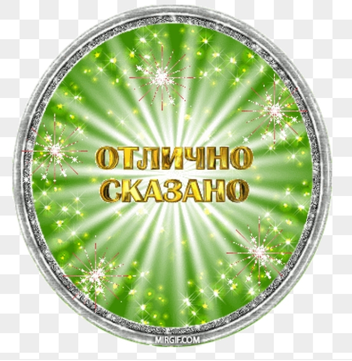 Открытки хорошо сказано