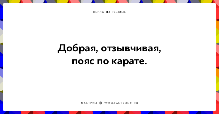 20 незабываемых перлов из резюме оригинальных людей