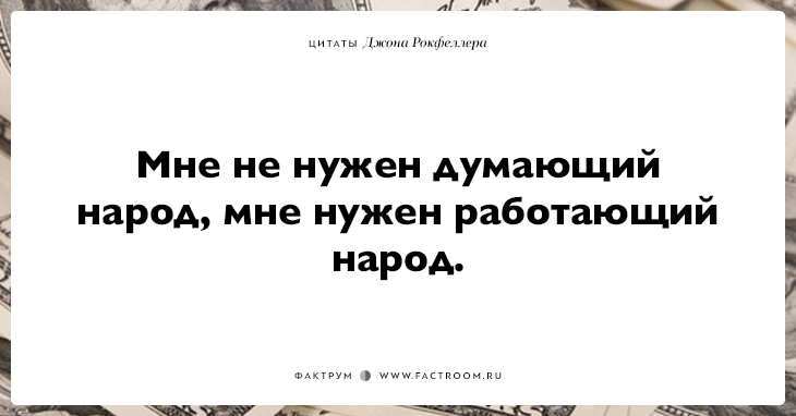 Мне нужно думать. Джон Рокфеллер цитаты про деньги. Цитаты Рокфеллера. Джон Рокфеллер цитаты. Знаменитые фразы Рокфеллера.