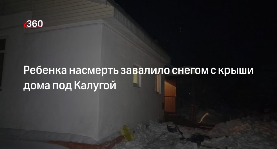 Шапша: ребенок погиб при сходе снега с крыши дома в Кондрово