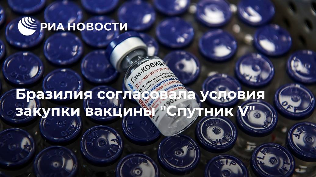 Бразилия согласовала условия закупки вакцины "Спутник V" Лента новостей