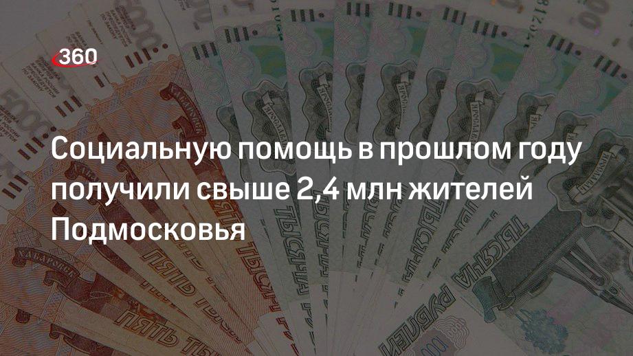 Социальную помощь в прошлом году получили свыше 2,4 млн жителей Подмосковья