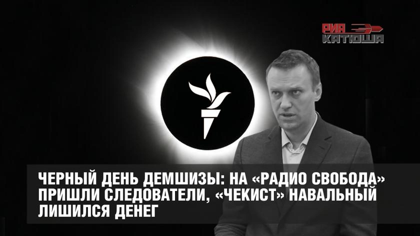 Черный день демшизы: на «Радио Свобода» пришли следователи, «чекист» Навальный лишился денег россия