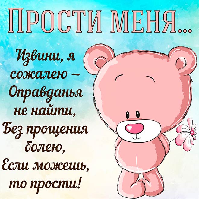 Извинения перед девушкой в картинках