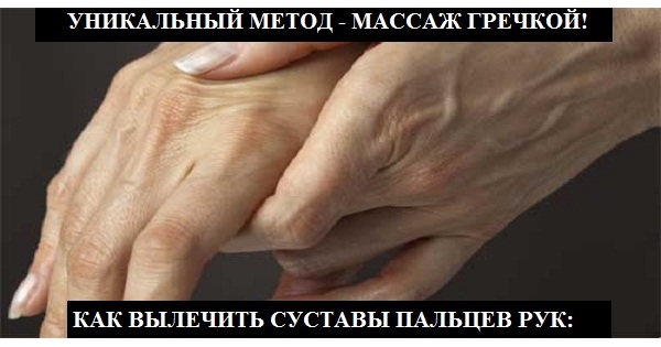 Массаж гречкой! Как вылечить суставы пальцев рук