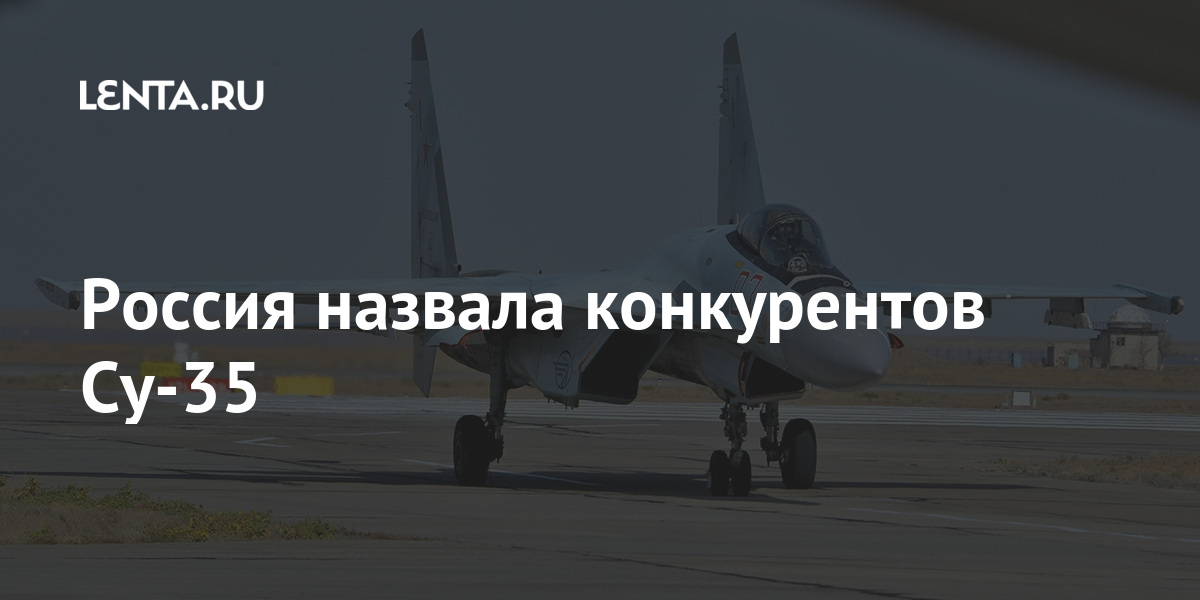Россия назвала конкурентов Су-35 Наука и техника