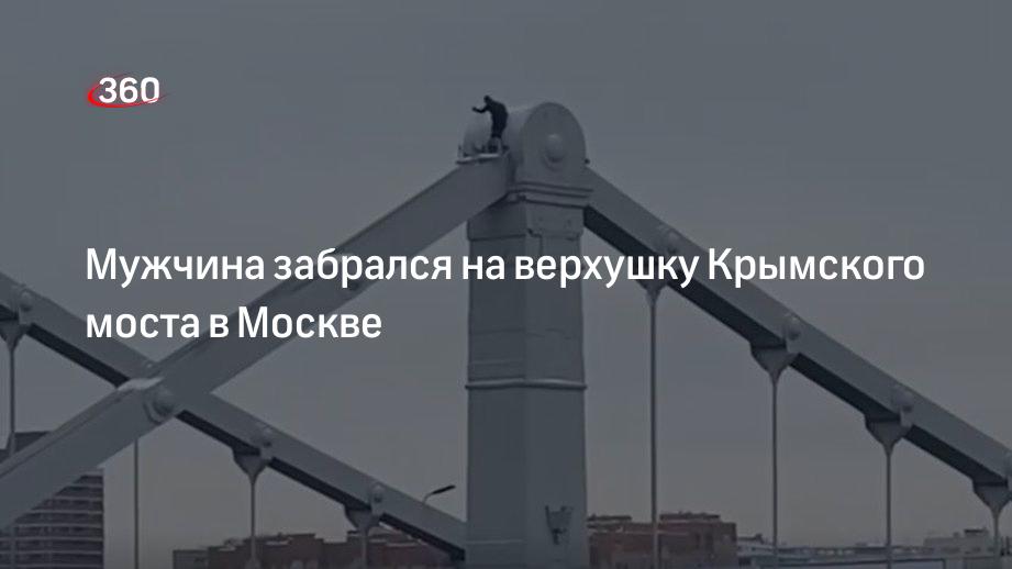 Мужчина забрался на верхушку Крымского моста в Москве