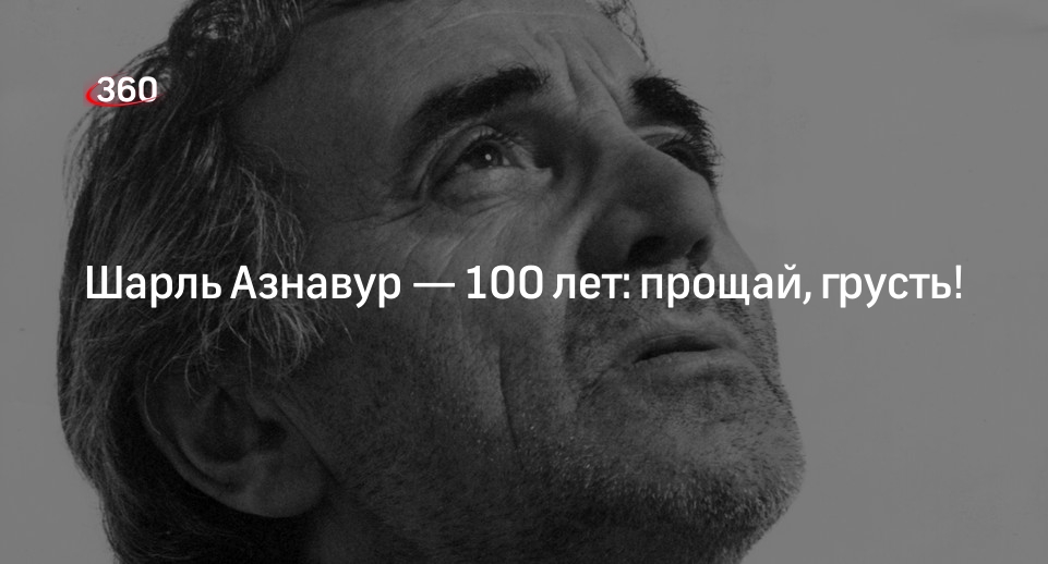 Писатель Беседин: Шарль Азнавур брал публику искренностью и робостью