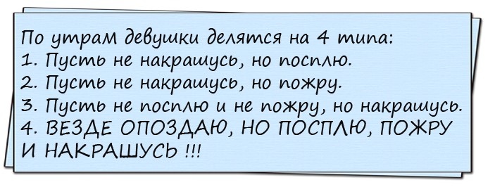 По утрам девушки делятся на 4 типа картинка