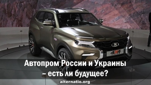 Автопром России и Украины ― есть ли будущее?